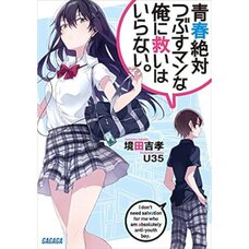 Seishun Zettai Tsubusuman na Ore ni Sukuihairanai. Vol.1 (Light Novel)