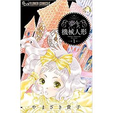 Yume Miru Kikai Ningyo Vol. 1