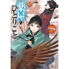 The Apothecary Diaries Vol. 11 (Light Novel)