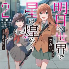 Ashita no Sekai de Hoshi wa Kirameku #2 (Gagaga Bunko) Japanese Language Audiobook
