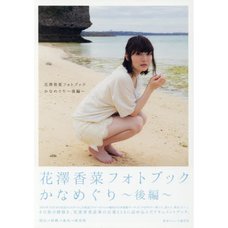 Kana Hanazawa Photo Book: Kanameguri Vol. 2