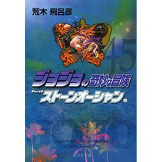 JoJo's Bizarre Adventure Vol. 45 (Shueisha Bunko Edition) -Stone Ocean-