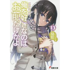 Oresuki: Are You the Only One Who Loves Me? Vol. 13 (Light Novel)
