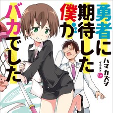 Yūsha ni Kitai Shita Boku ga Baka deshita (Gagaga Bunko) Japanese Language Audiobook