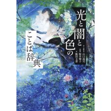 Dictionary of Words of Light, Darkness and Color