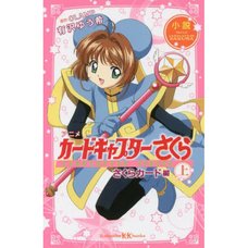 Anime Cardcaptor Sakura: Sakura Card Part 1 (Light Novel)