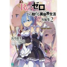 Re:Zero -Starting Life in Another World- Short Stories Vol. 2 (Light Novel)