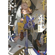 Agents of the Four Seasons: Aki no Mai Vol. 2 (Light Novel)
