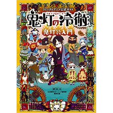 Comic & Anime Official Guide: Hozuki's Coolheadedness: Hozuki Nandemo Nyumon