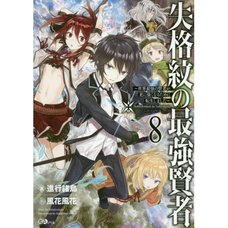 The Strongest Sage With the Weakest Crest Vol. 8 (Light Novel)