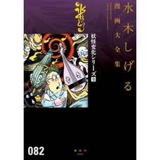 Shigeru Mizuki Complete Works Vol. 82