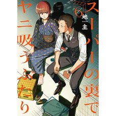 Behind the Supermarket, Smoking with You, Vol. 6
