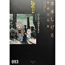 Shigeru Mizuki Complete Works Vol. 93