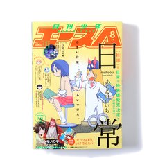 Monthly Shonen Ace August 2015 w/ Bonus Monster's Child Comics Vol. 1 Replaceable Cover