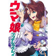 Uma Musume Cinderella Gray Vol. 18