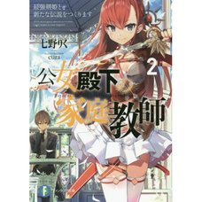 Koujo Denka no Kateikyoushi Vol. 2 (Light Novel)