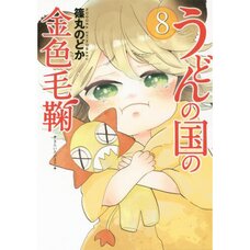 Poco's Udon World Vol. 8