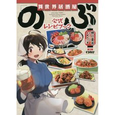 Isekai Izakaya Nobu Official Recipe Book