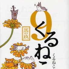 Kuruneko Vol.9　　　　　　　　　　　　　　　　　　　　　　　　　　