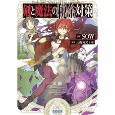Ken to Mahou no Zeikin Taisaku Vol.1 (Light Novel)