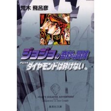 JoJo's Bizarre Adventure Vol. 24 (Shueisha Bunko Edition) -Diamond Is Unbreakable-