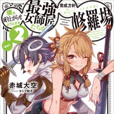 Boku wo Nariagarase you to suru Saikyou Onnashishou-tachi ga Ikuseihoushin wo Megutte Shuraba #2 (Gagaga Bunko) Japanese Language Audiobook