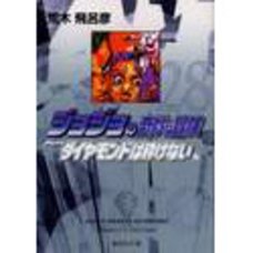 JoJo's Bizarre Adventure Vol. 28 (Shueisha Bunko Edition) -Diamond Is Unbreakable-