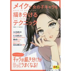 Make Up Book for Girl Drawing (Cho Egakeru Series)