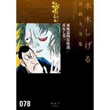 Shigeru Mizuki Complete Works Vol. 78