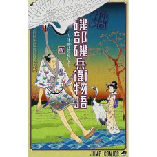 Isobe Isobee Monogatari: Ukiyo wa Tsuraiyo Vol. 4