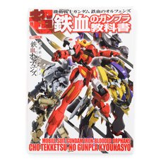 Mobile Suit Gundam: Iron-Blooded Orphans: Ultra Iron-Blooded Gunpla Textbook