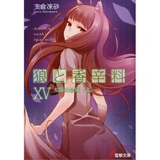 Spice and Wolf Vol. 15 (Light Novel)