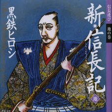 The New Records of Nobunaga, Earth　　　　　　　　　　　　　　　　　　　　　　　　　