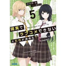 Genjitsu de Love Comedy Dekinai to Dare ga Kimeta? Vol. 5 (Light Novel)