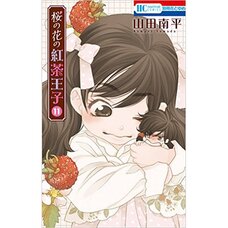 Sakura no Hana no Kocha Oji Vol. 11