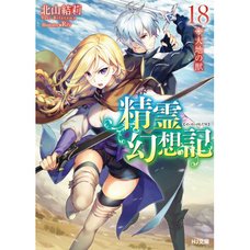 Seirei Gensouki: Spirit Chronicles Vol. 18 (Light Novel)
