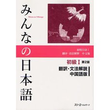 Minna no Nihongo Elementary Level I Translation & Grammatical Notes Second Edition (Chinese Edition)