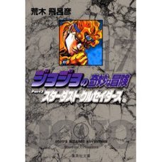 JoJo's Bizarre Adventure Vol. 17 (Shueisha Bunko Edition) -Stardust Crusaders-