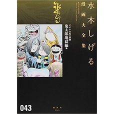 Shigeru Mizuki Complete Works Vol. 43