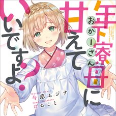 Toshishita Ryōbo ni Amaete Ii desu yo? (Gagaga Bunko) Japanese Language Audiobook
