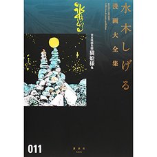 Shigeru Mizuki Complete Works Vol. 11