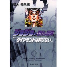 JoJo's Bizarre Adventure Vol. 26 (Shueisha Bunko Edition) -Diamond Is Unbreakable-