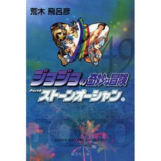 JoJo's Bizarre Adventure Vol. 49 (Shueisha Bunko Edition) -Stone Ocean-