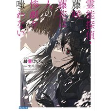 Spiritual Detective – Touka Fujisaki Never Scoffs at Tragedies Vol.1 (Light Novel)
