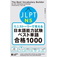 Learn Through Mini Stories: The Best Vocabulary Builder for the Japanese-Language Proficiency Test N5