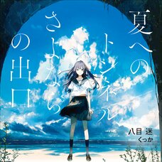 The Tunnel to Summer, the Exit of Goodbyes (Gagaga Bunko) Japanese Language Audiobook