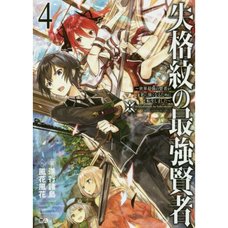 The Strongest Sage With the Weakest Crest Vol. 4 (Light Novel)