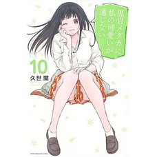 Medaka Kuroiwa Is Impervious to My Charms Vol. 10