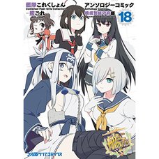 Kantai Collection Comic Anthology: Yokosuka Naval District Edition Vol. 18