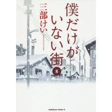 Boku dake ga Inai Machi Vol. 8